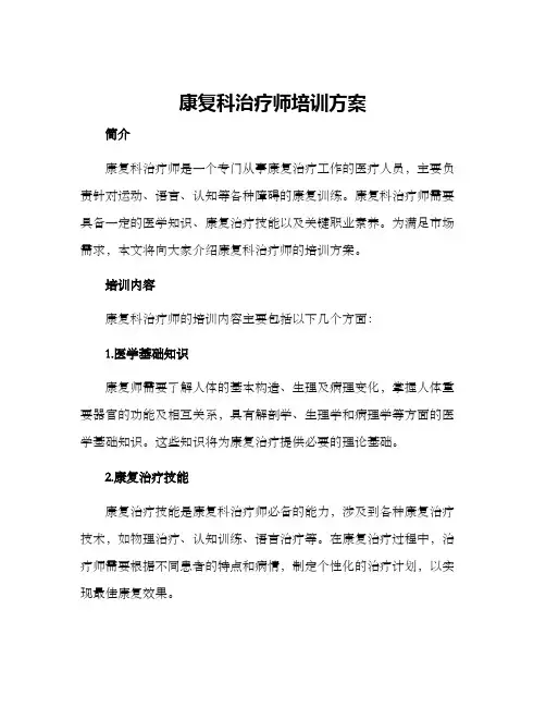 康复科治疗师培训方案