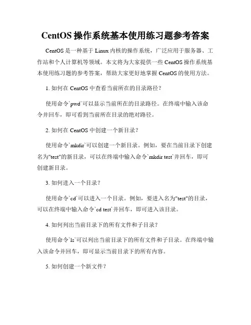 CentOS操作系统基本使用练习题参考答案