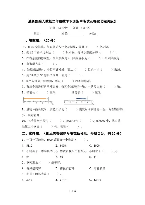 最新部编人教版二年级数学下册期中考试及答案【完美版】