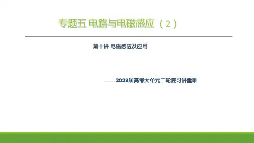 专题五 电路与电磁感应 (2)——2023届高考物理大单元二轮复习讲重难
