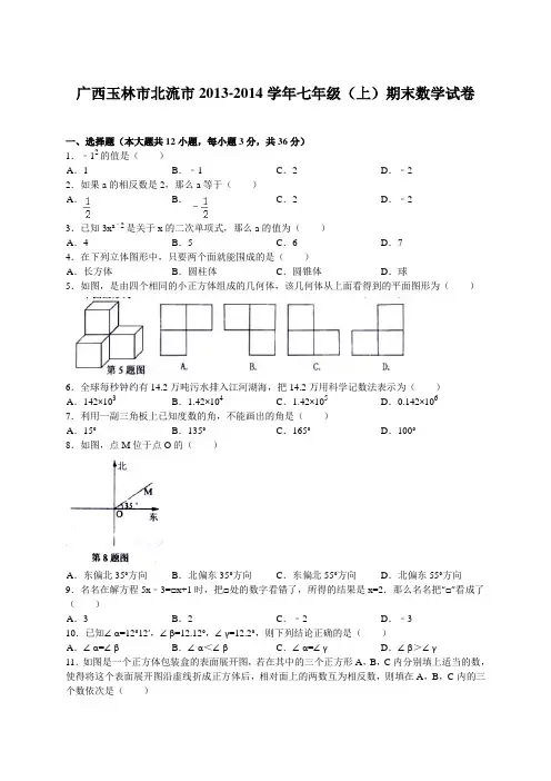广西北流市2013-2014学年七年级上期末考试数学试题及答案