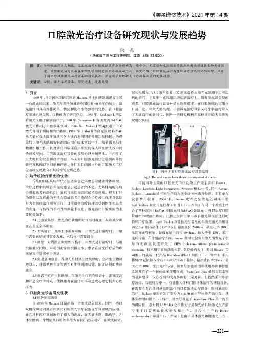 口腔激光治疗设备研究现状与发展趋势