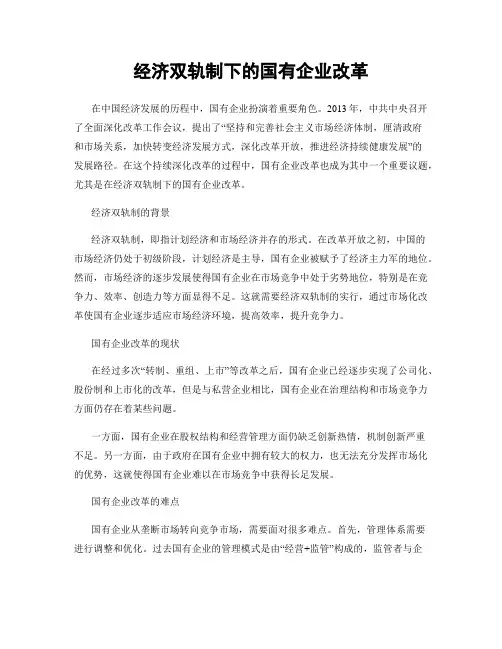 经济双轨制下的国有企业改革