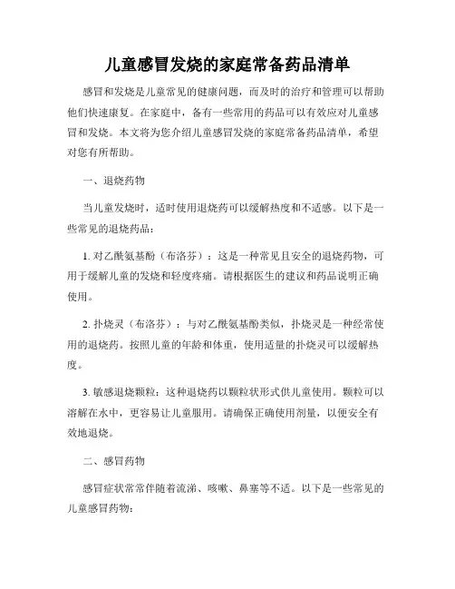 儿童感冒发烧的家庭常备药品清单