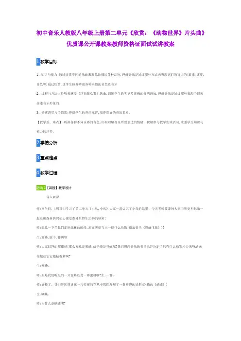 初中音乐人教版八年级上册第二单元《欣赏：《动物世界》片头曲》优质课公开课教案教师资格证面试试讲教案