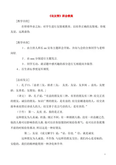 《论友情》班会教案