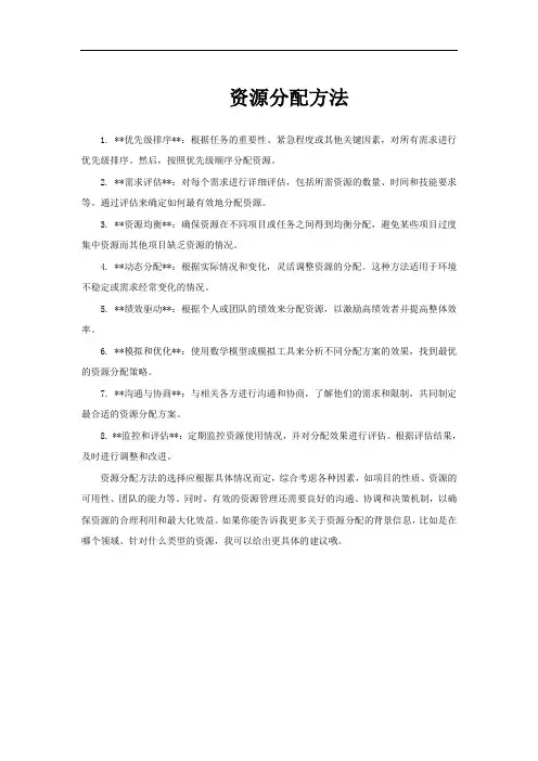 资源分配方法