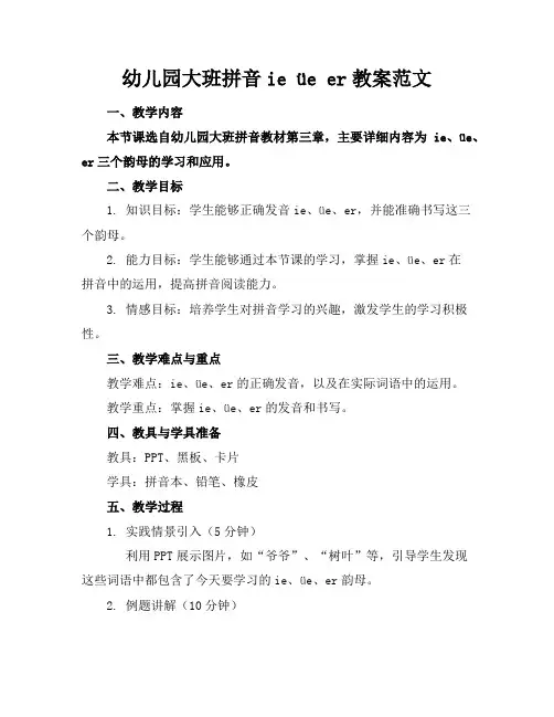 幼儿园大班拼音ieüeer教案范文
