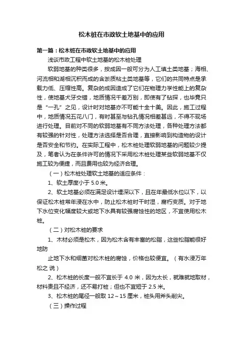 松木桩在市政软土地基中的应用