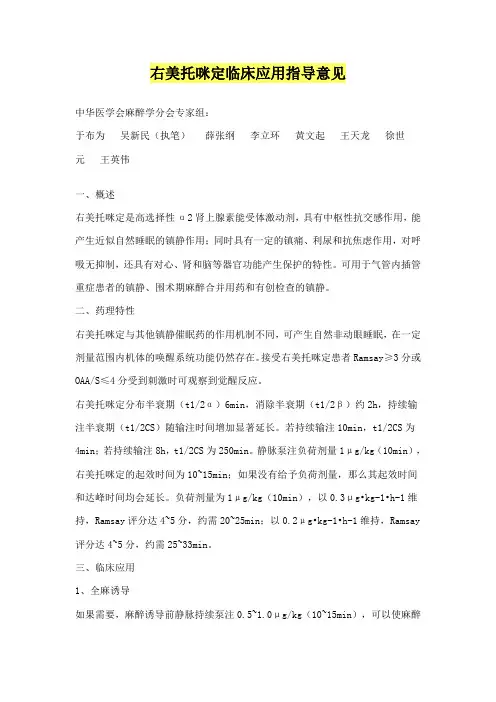 右美托咪定临床应用指导意见