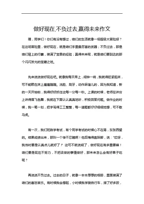 做好现在,不负过去,赢得未来作文