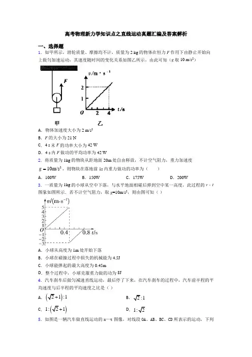 高考物理新力学知识点之直线运动真题汇编及答案解析