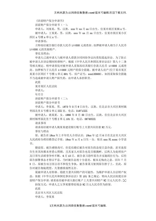 诉前财产保全申请书8则_范文完整版