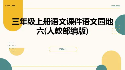 三年级上册语文课件语文园地六(人教部编版)