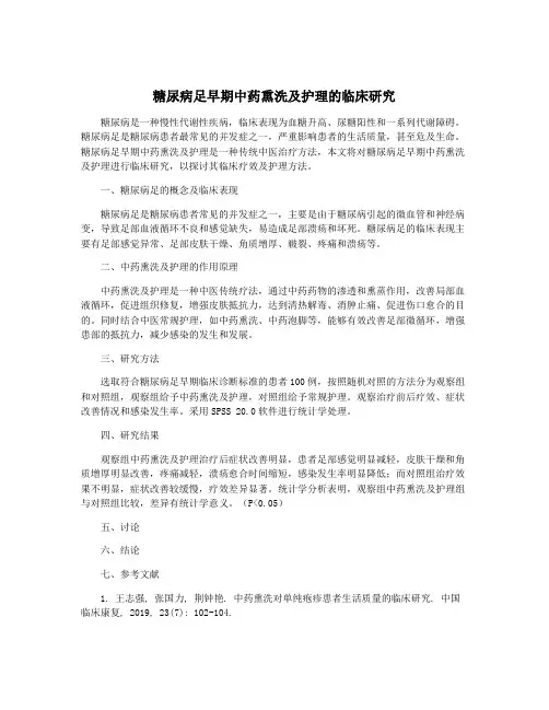 糖尿病足早期中药熏洗及护理的临床研究