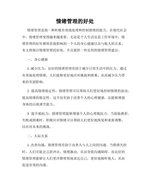 情绪管理的好处