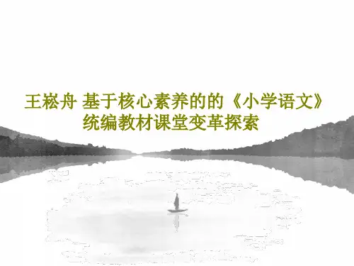 王崧舟 基于核心素养的的《小学语文》统编教材课堂变革探索PPT49页
