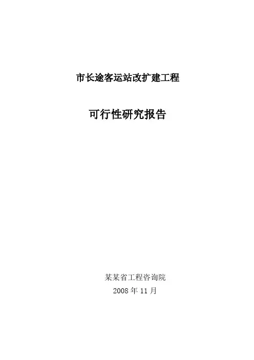 长途客运站改扩建工程可行性研究报告汽车站建设项目可研报告是一篇汽车站建设项目不错的模版