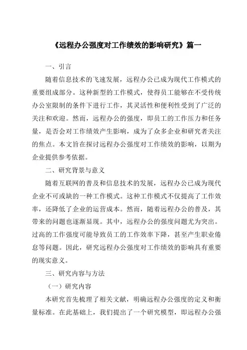 《远程办公强度对工作绩效的影响研究》范文
