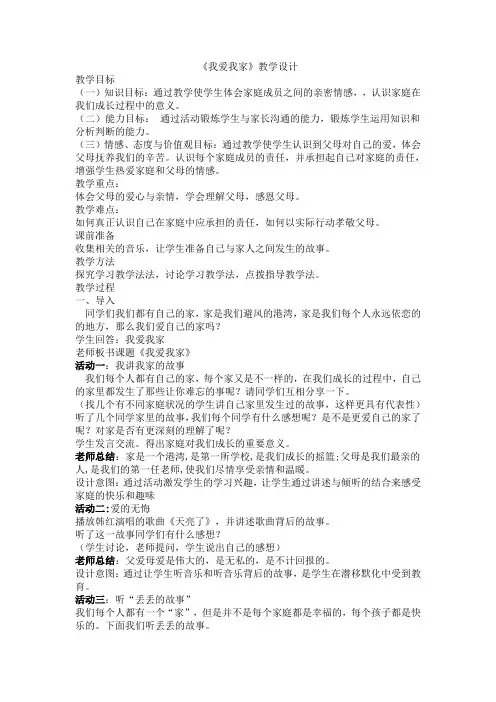 人教版小学品德与社会三年级上册《第一单元 家庭、学校和社区 1 我爱我的家》教学设计_130