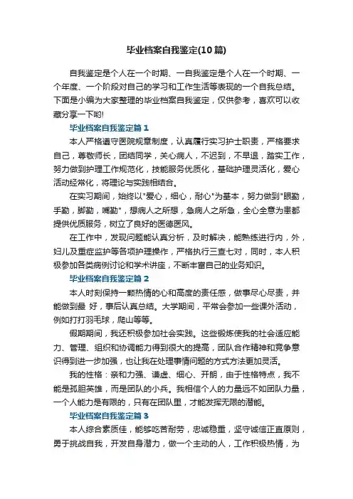 毕业档案自我鉴定（10篇）