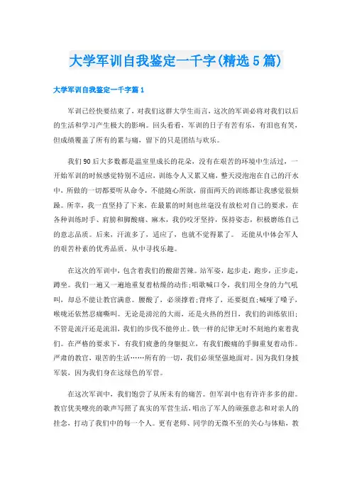 大学军训自我鉴定一千字(精选5篇)