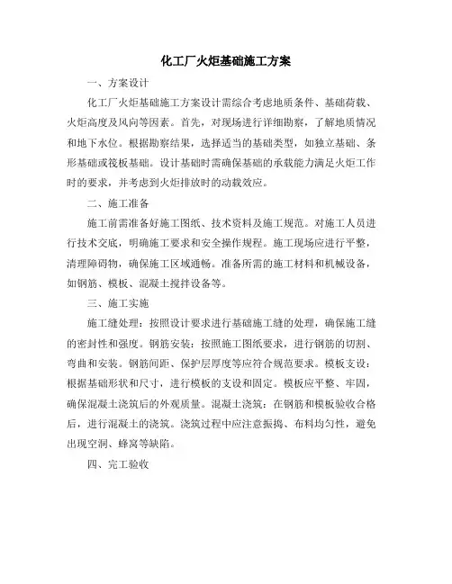 化工厂火炬基础施工方案