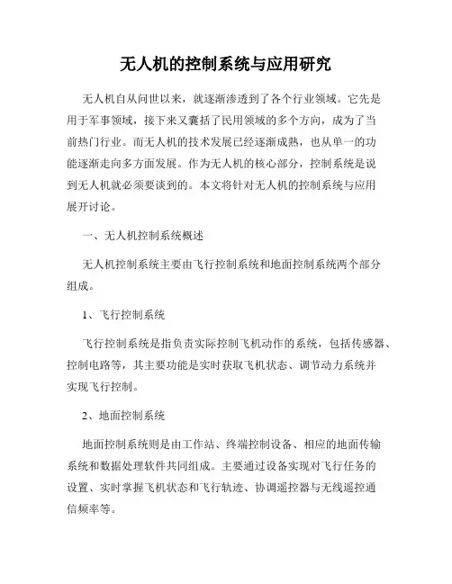 无人机的控制系统与应用研究