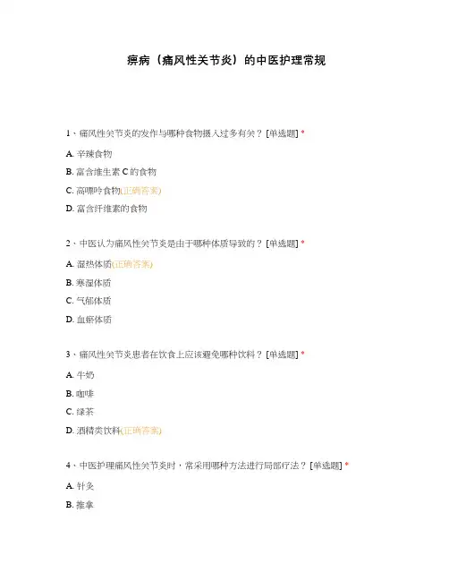 痹病(痛风性关节炎)的中医护理常规