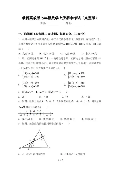 最新冀教版七年级数学上册期末考试(完整版)