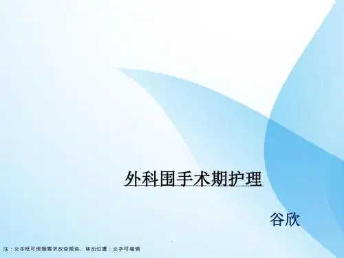 外科围手术期护理PPT课件