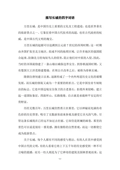 描写长城的四字词语