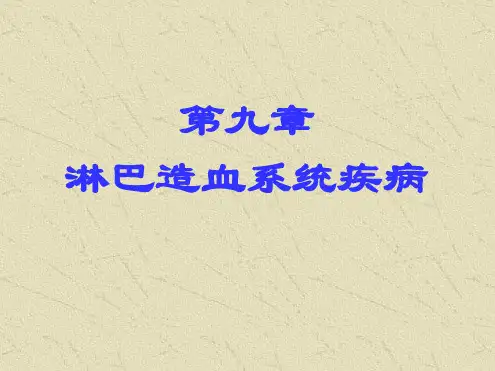 1淋巴和造血系统疾病