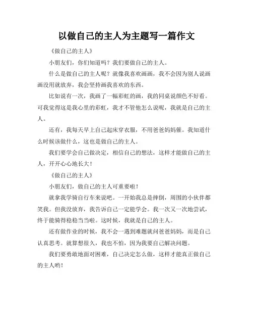以做自己的主人为主题写一篇作文