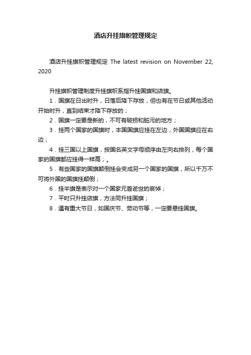 酒店升挂旗帜管理规定