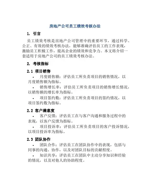 房地产公司员工绩效考核办法
