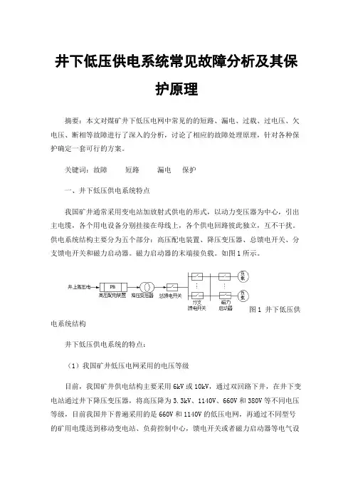 井下低压供电系统常见故障分析及其保护原理