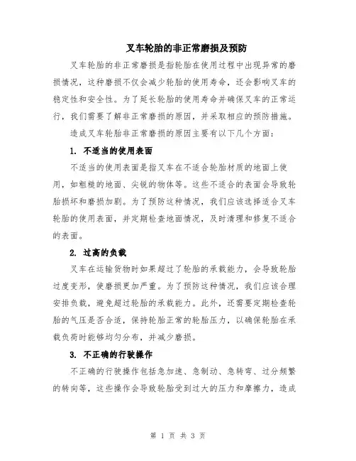 叉车轮胎的非正常磨损及预防