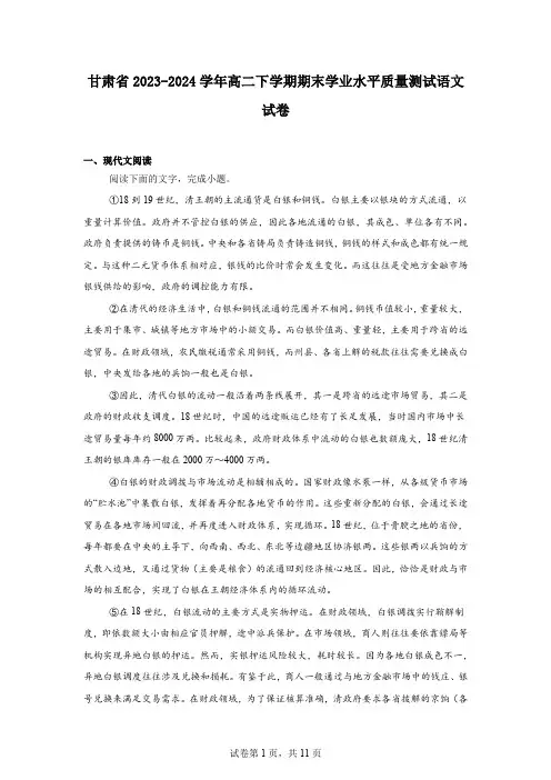 甘肃省2023-2024学年高二下学期期末学业水平质量测试语文试卷