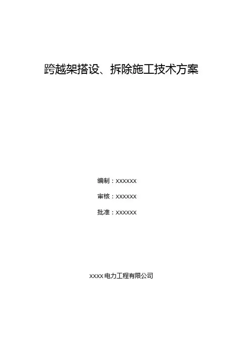 跨越架搭设、拆除施工技术方案-word版