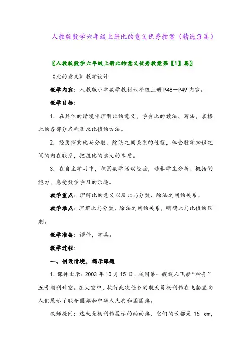 人教版数学六年级上册比的意义优秀教案(精选3篇)