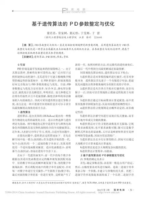 基于遗传算法的PID参数整定与优化