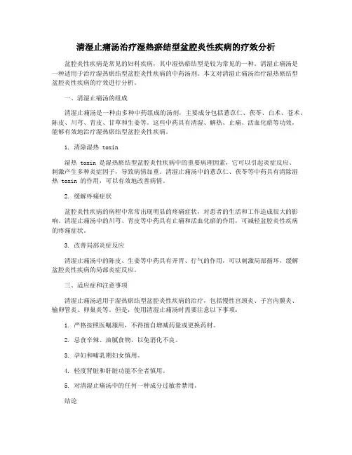 清湿止痛汤治疗湿热瘀结型盆腔炎性疾病的疗效分析