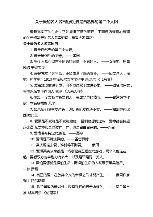 关于爱的名人名言短句_爱是自然界的第二个太阳