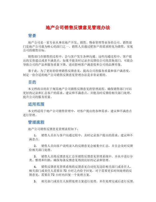 地产公司销售反馈意见管理办法