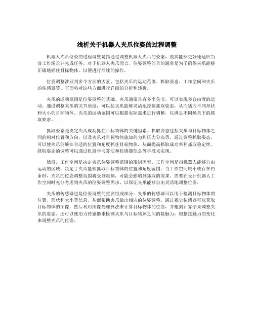 浅析关于机器人夹爪位姿的过程调整