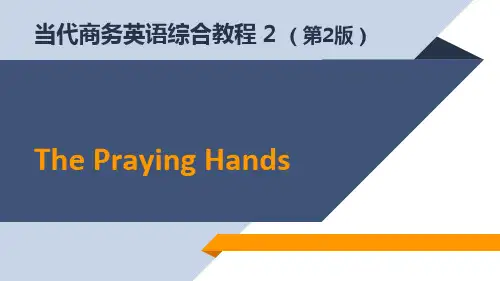 当代商务英语综合教程 2 (第2版)The Praying Hands