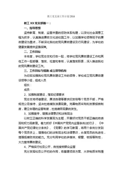 教工党支部工作计划2016_党委党支部工作计划_