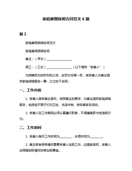 家庭雇佣保姆合同范文6篇
