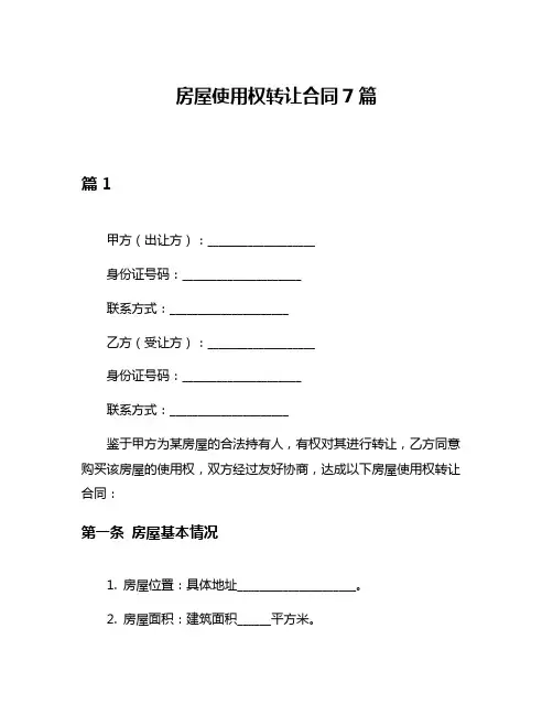 房屋使用权转让合同7篇